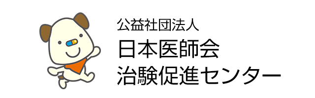 公益社団法人 日本医師会 治験促進センター